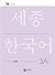 Sejong Korean Work Book 3A