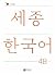Sejong Korean Student Book ...
