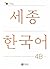 Sejong Korean Student Book 4B - Korean Version