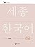 Sejong Korean Work Book 4B