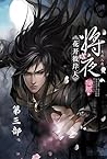 将夜：第三部 (Chinese Edition)