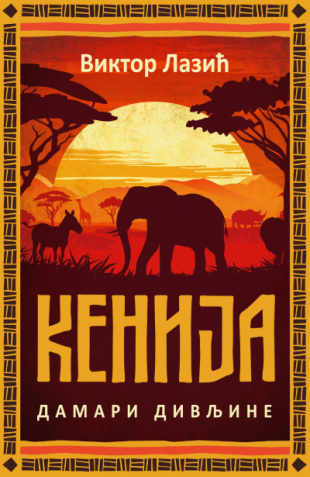 Kenija: Damari divljine (Paperback)