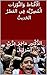 ‫الْأَقْبَاط وَالثَّوْرَات الْمُصِرِّيَّة فِي العَصْرُ الحَديثُ‬ by ماجد عزت إسرائيل