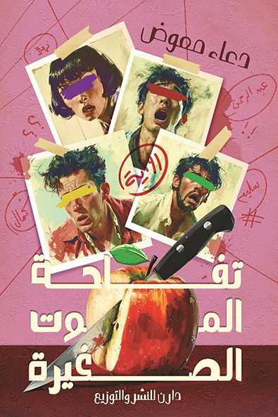 تفاحة الموت الصغيرة (Paperback)
