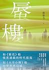 蜃樓: （金獎編劇嚴歌苓刻畫泡沫經濟般的愛戀．如《繁花》般懷舊濾鏡的時代描寫） (星小說) (Traditional Chinese Edition)