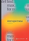 Алгоритмы с нуля (Russian Edition) Алгоритмы с нуля (Russian Edition)