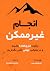 انجام غیرممکن: چگونه خارق‌العاده باشیم و در مقیاس جهانی تاثیر بگذاریم