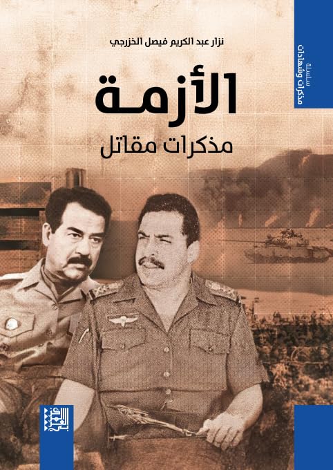 ‫الأزمة: مذكرات مقاتل (سلسلة مذكرات وشهادات)‬ (Arabic Edition)