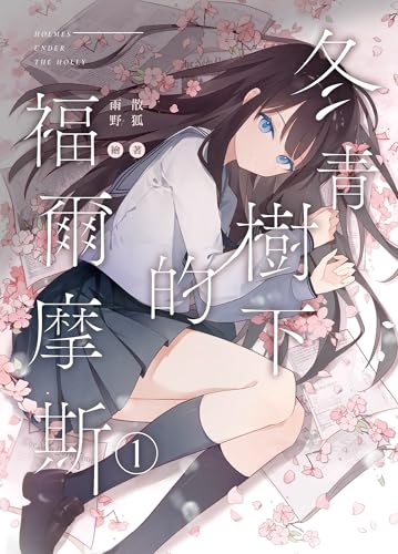 冬青樹下的福爾摩斯 01 (輕世代) (Traditional Chinese Edition)