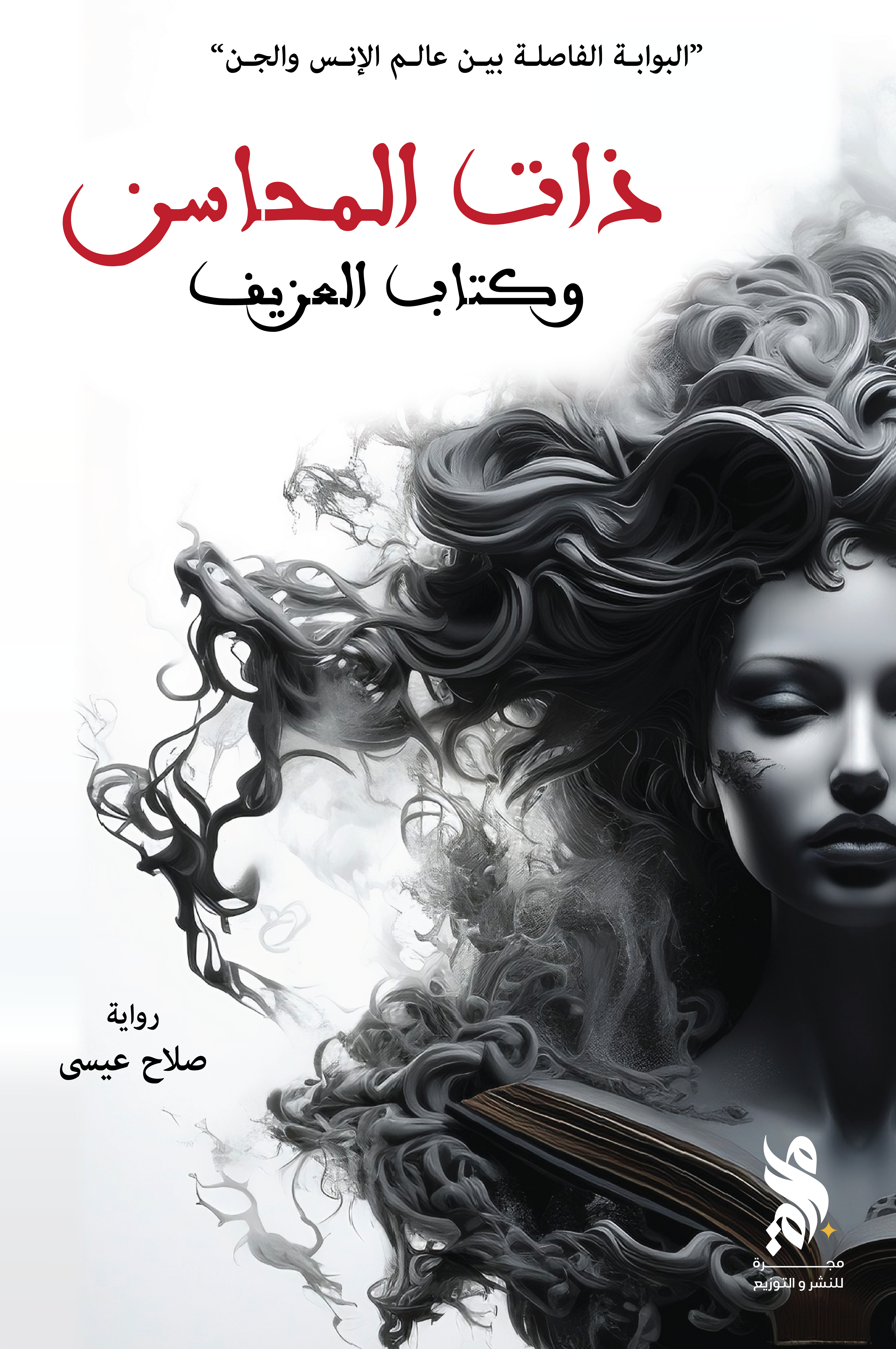 ذات المحاسن وكتاب العزيف (Paperback)