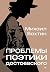 Проблемы поэтики Достоевского