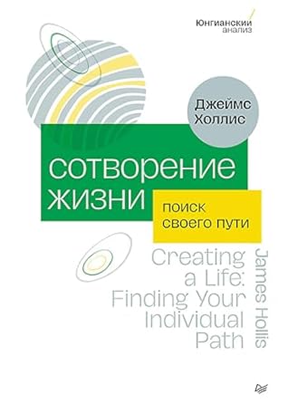 Сотворение жизни. Поиск своего пути (Russian Edition)