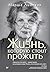 Жизнь, которую стоит прожить (Russian Edition)