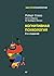 Когнитивная психология: 8-е...