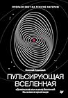 Пульсирующая Вселенная (Russian Edition)