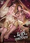 เล่ห์บุษบรรณ