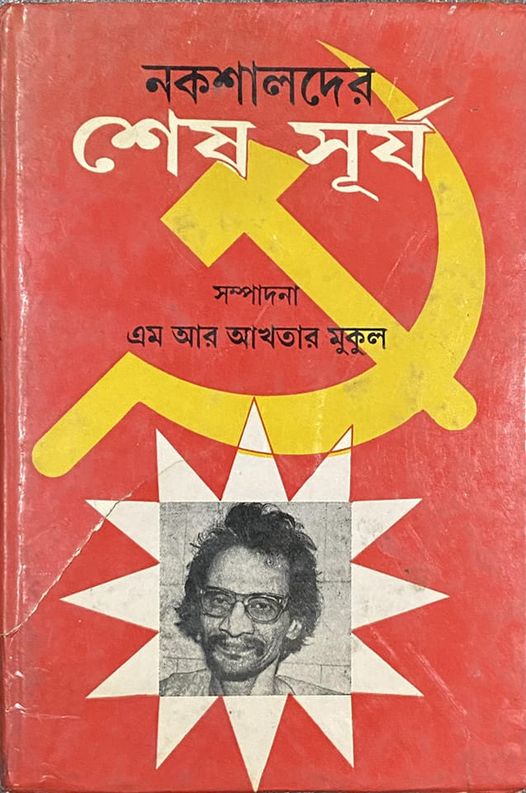 নকশালদের শেষ সূর্য (Hardcover)