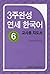 Yonsei Korean in 3 weeks, #6