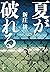 夏が破れる