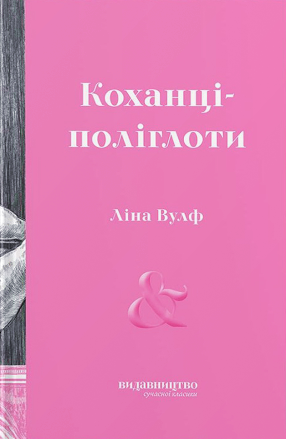 Коханці-поліглоти