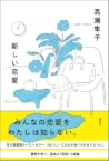 新しい恋愛