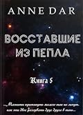 Восставшие из пепла