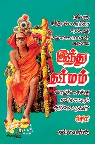 இந்து தர்மம் [Hindu Dharmam]