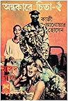 অন্ধকারে চিতা ২ by Qazi Anwar Hussain