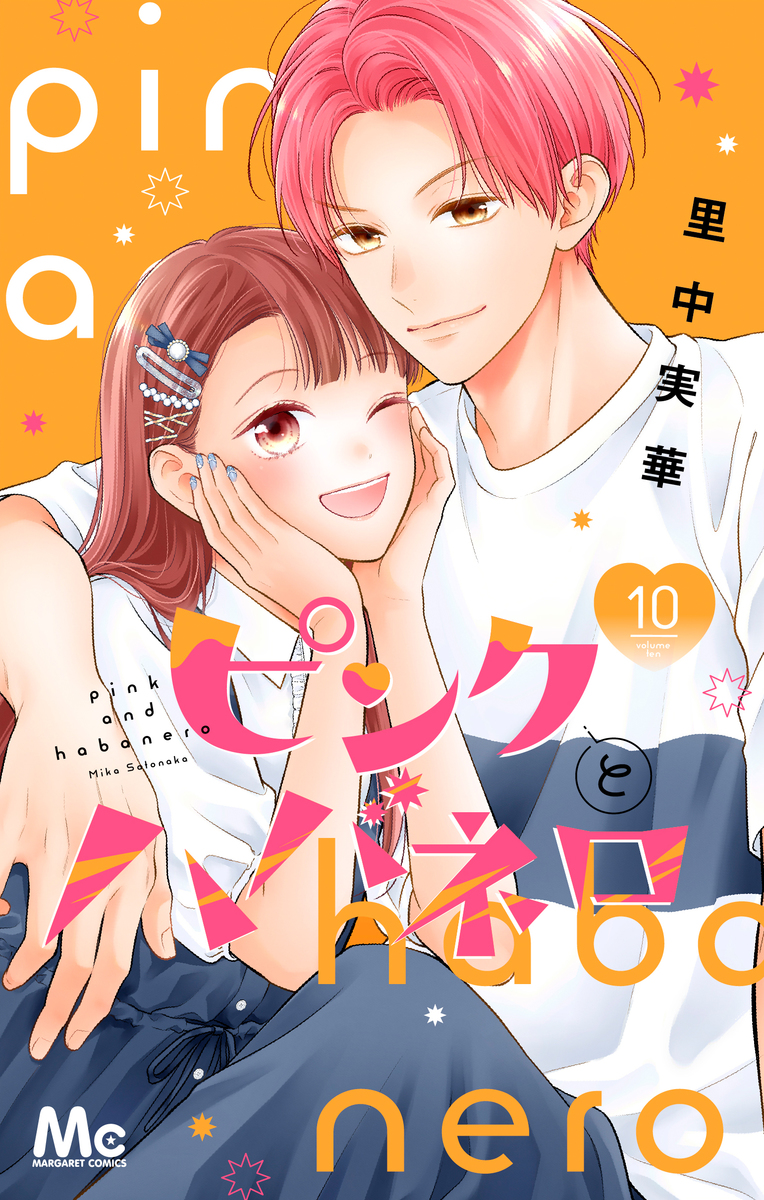ピンクとハバネロ 10 [Pink to Habanero 10]