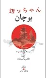 بوچان
