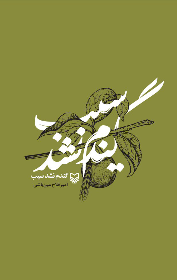 گندم نشد سیب (Paperback)