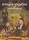 Історія України для наймолодших Історія України для наймолодших