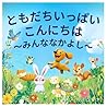 ともだちいっぱい　こんにちは: みんななかよし (Japanese Edition)