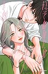 いっそあなたがトドメを刺して 2 [Isso Anata ga Todome wo Sashite 2]