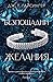 Безпощадни желания (Кралици & Чудовища, #2)