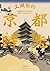 工頭堅的京都時光：從飛鳥時代到昭和地景，走讀千年古都的前世今生