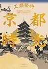 工頭堅的京都時光：從飛鳥時代到昭和...