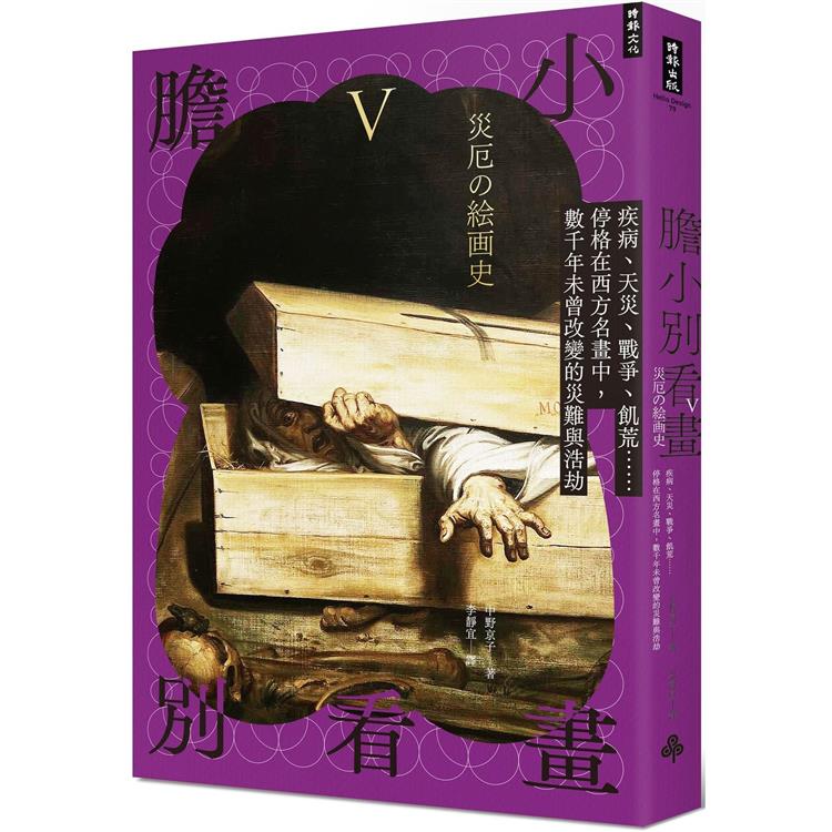 膽小別看畫V： 疾病、天災、戰爭、飢荒……停格在西方名畫中，數千年未曾改變的災難與浩劫