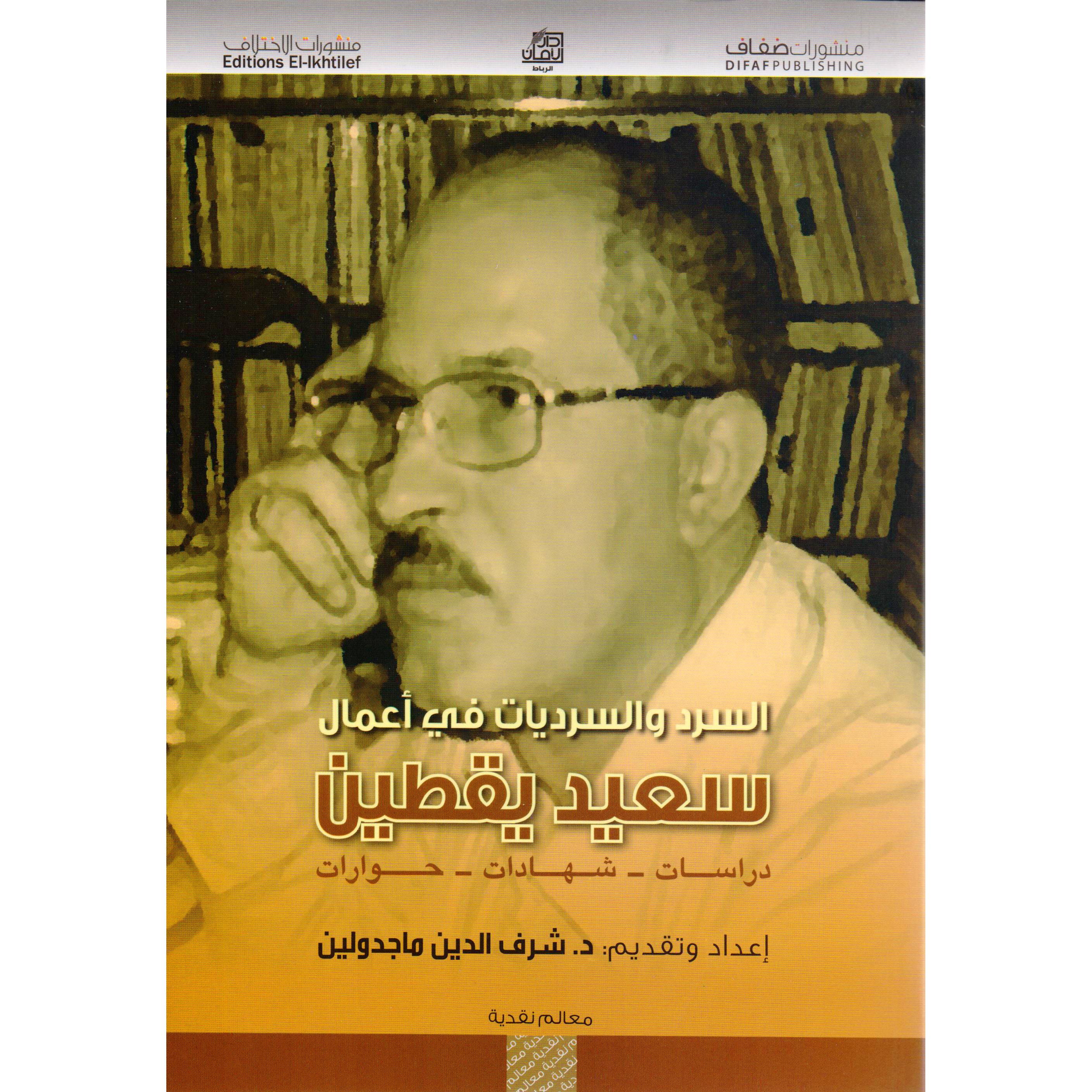 السرد والسرديات في أعمال سعيد يقطين