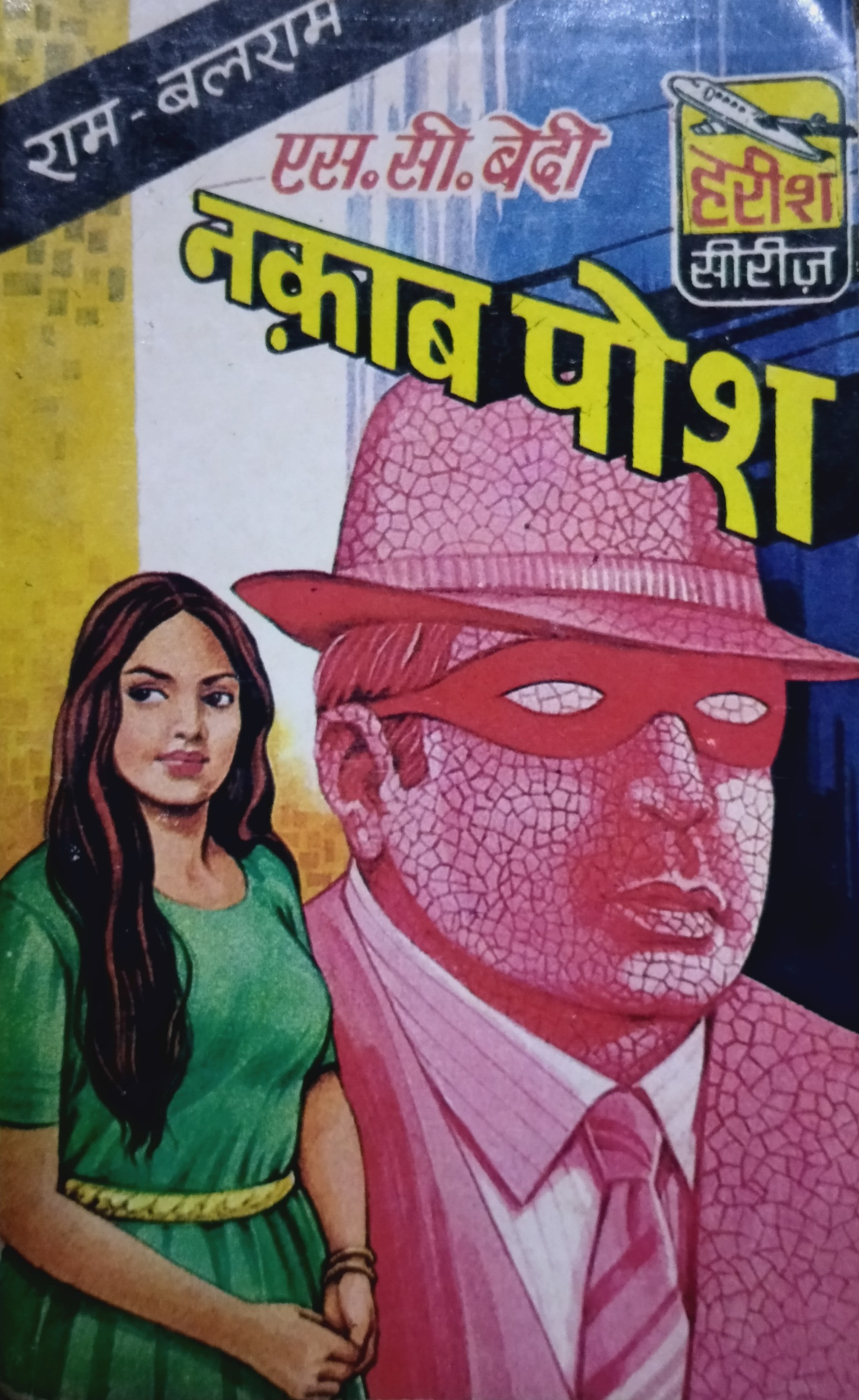 नकाब पोश (Mass Market Paperback)