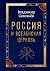 Россия и Вселенская Церковь