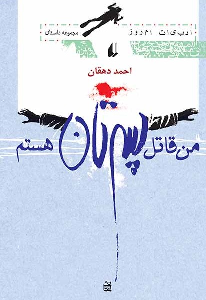 من قاتل پسرتان هستم (Paperback)