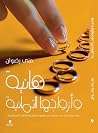 هانية وأزواجها التمانية by منى رضوان