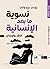 نسوية ما بعد الإنسانية: النقد والإبداع