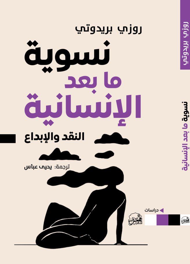 نسوية ما بعد الإنسانية: النقد والإبداع