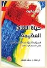 حياة اللغات العظي...