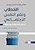 الخطاب وعلم النفس الاجتماعي: ما وراء الاتجاهات والسلوك