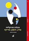 נובלות מוזיקליות