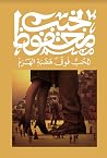 الحب فوق هضبة الهرم