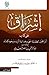 إشراق على كتاب البراهين العقلية على وحدانية الرب ووجوه كماله by مطلق الجاسر